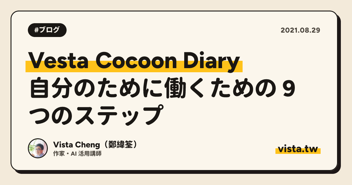 Vesta Cocoon Diary: 自分のために働くための 9 つのステップ
