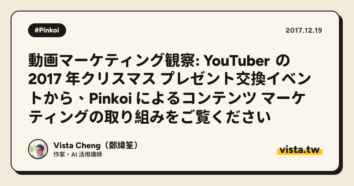 動画マーケティング観察: YouTuber の 2017 年クリスマス プレゼント交換イベントから、Pinkoi によるコンテンツ マーケティングの取り組みをご覧ください