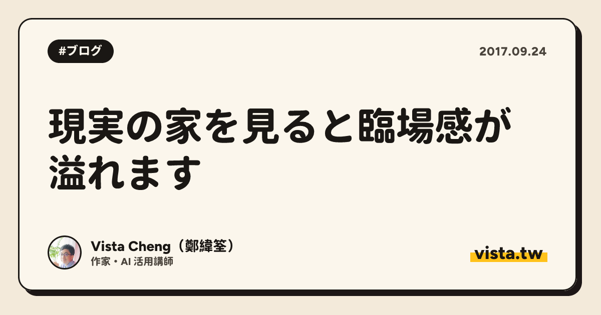現実の家を見ると臨場感が溢れます