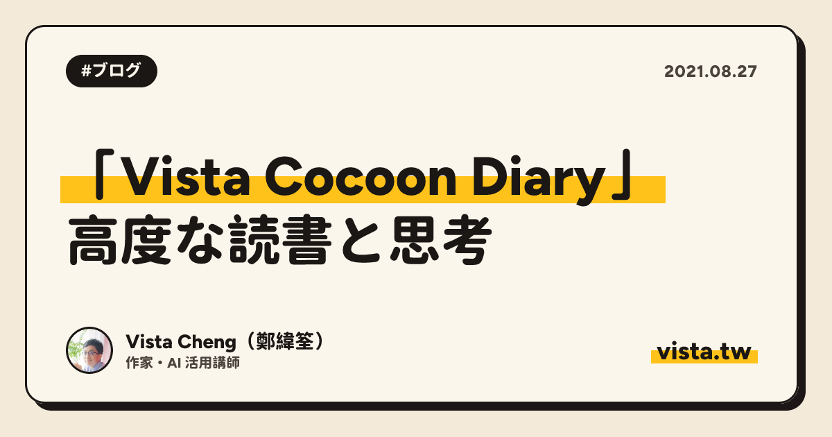 「Vista Cocoon Diary」: 高度な読書と思考