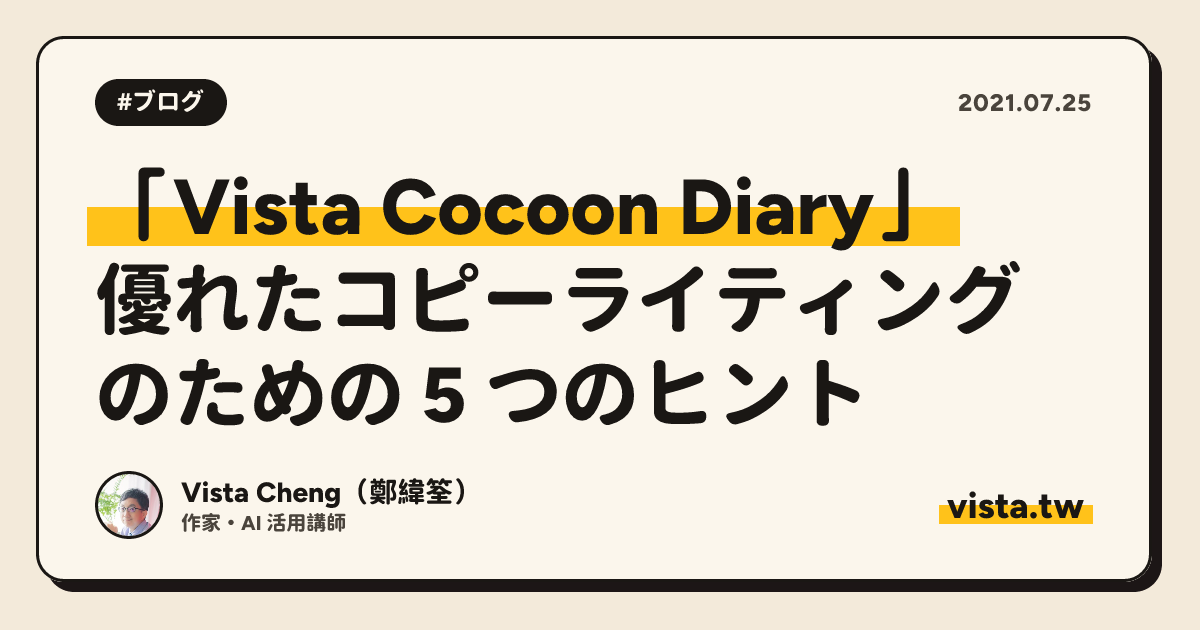 「Vista Cocoon Diary」: 優れたコピーライティングのための 5 つのヒント