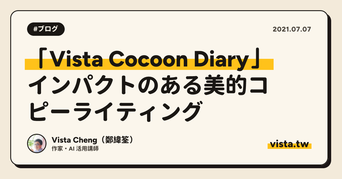 「Vista Cocoon Diary」: インパクトのある美的コピーライティング