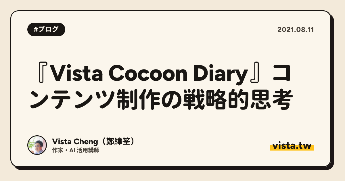 『Vista Cocoon Diary』コンテンツ制作の戦略的思考