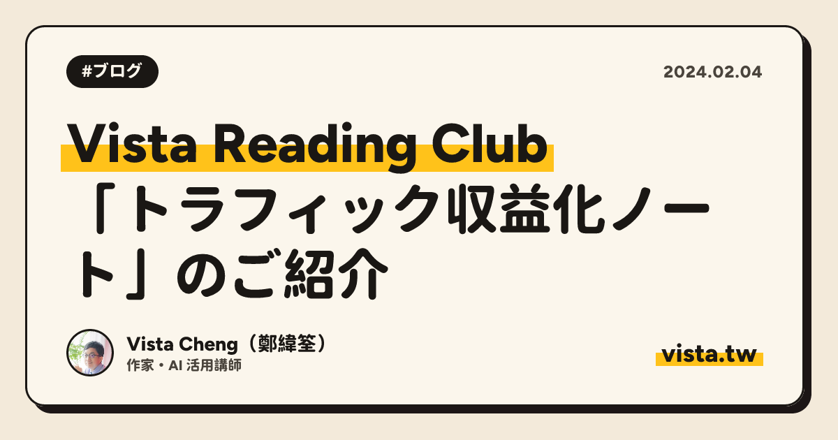 Vista Reading Club: 「トラフィック収益化ノート」のご紹介