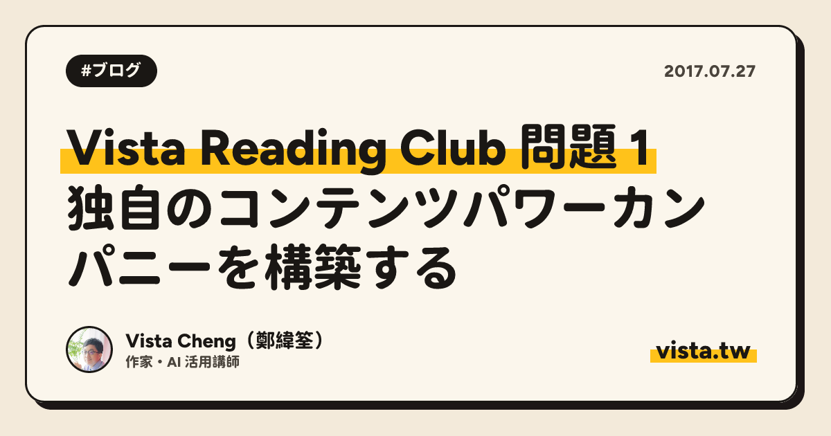 Vista Reading Club 問題 1: 独自のコンテンツパワーカンパニーを構築する