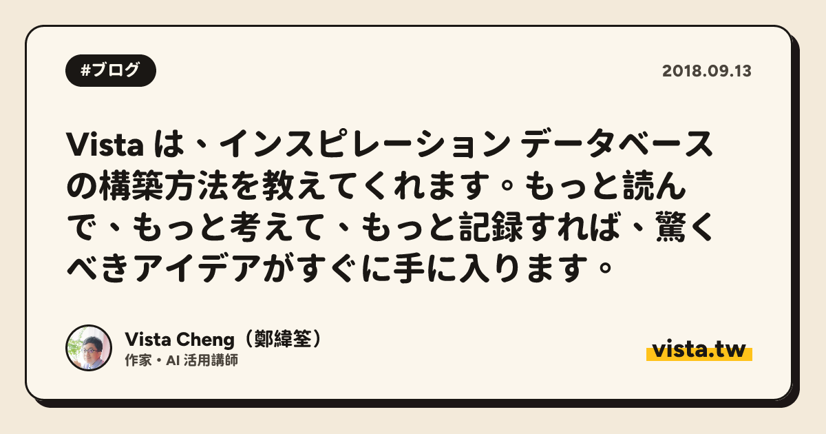 Vista は、インスピレーション データベースの構築方法を教えてくれます。もっと読んで、もっと考えて、もっと記録すれば、驚くべきアイデアがすぐに手に入ります。