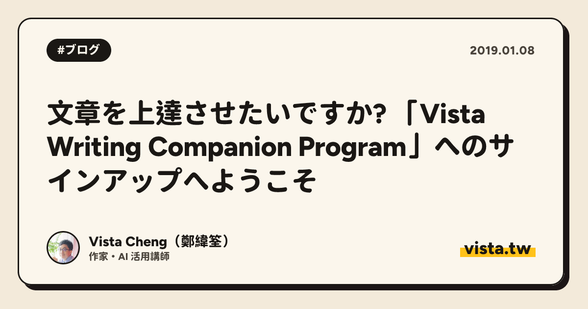 文章を上達させたいですか? 「Vista Writing Companion Program」へのサインアップへようこそ