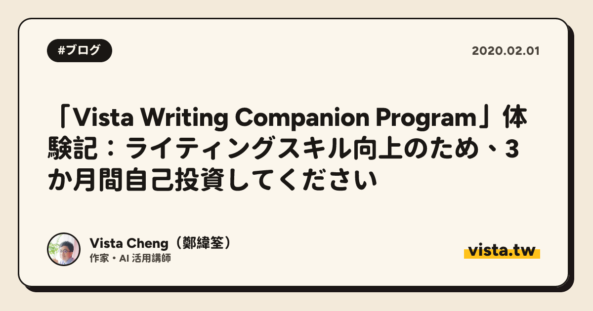 「Vista Writing Companion Program」体験記：ライティングスキル向上のため、3か月間自己投資してください