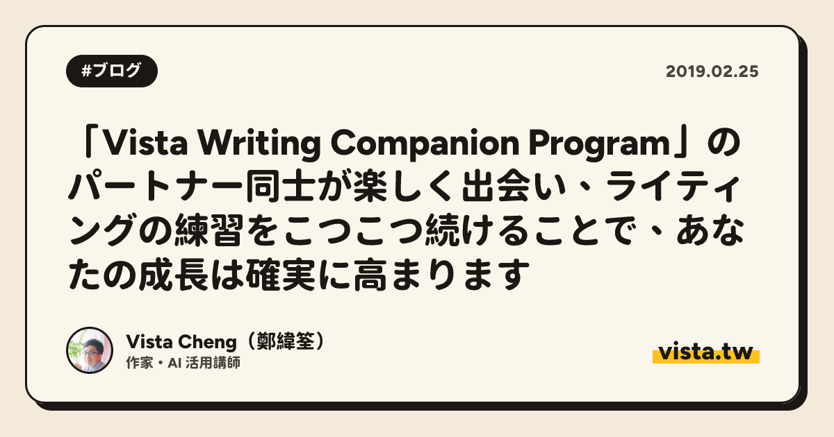 「Vista Writing Companion Program」のパートナー同士が楽しく出会い、ライティングの練習をこつこつ続けることで、あなたの成長は確実に高まります