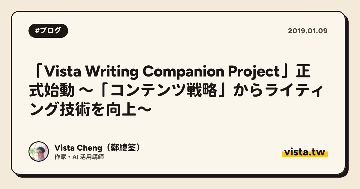 「Vista Writing Companion Project」正式始動 ～「コンテンツ戦略」からライティング技術を向上～