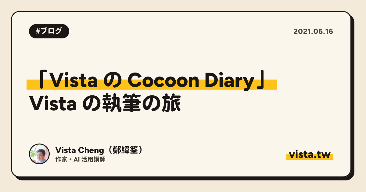 「Vista の Cocoon Diary」: Vista の執筆の旅