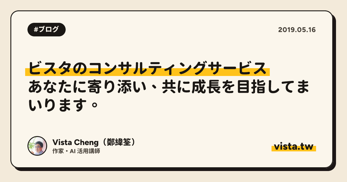 ビスタのコンサルティングサービス：あなたに寄り添い、共に成長を目指してまいります。