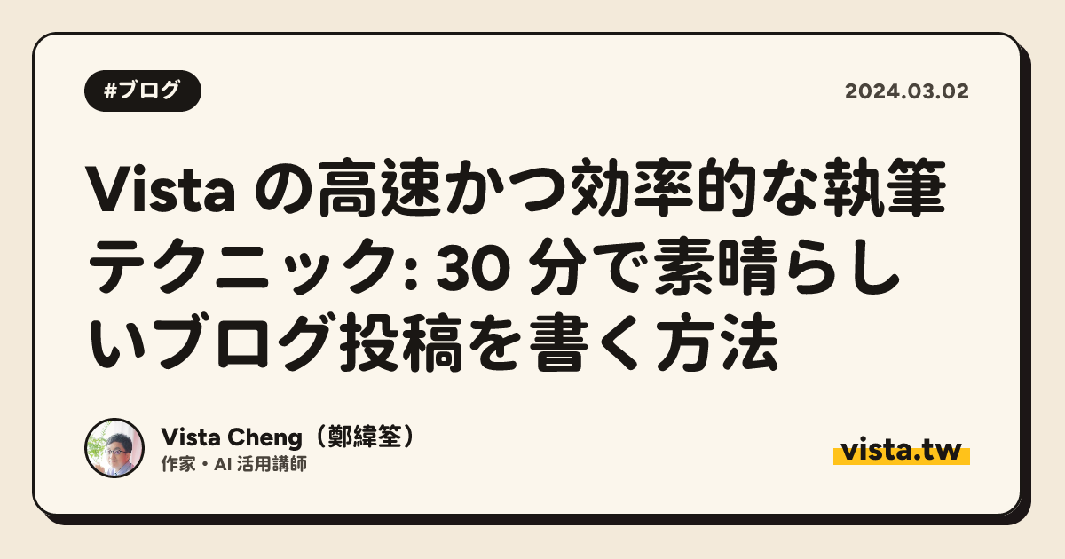 Vista の高速かつ効率的な執筆テクニック: 30 分で素晴らしいブログ投稿を書く方法