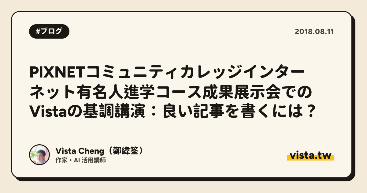 PIXNETコミュニティカレッジインターネット有名人進学コース成果展示会でのVistaの基調講演：良い記事を書くには？