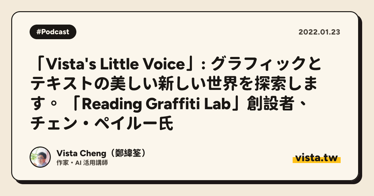 「Vista's Little Voice」: グラフィックとテキストの美しい新しい世界を探索します。 「Reading Graffiti Lab」創設者、チェン・ペイルー氏