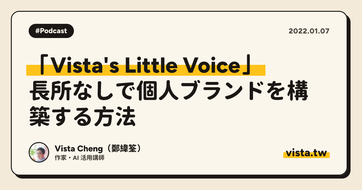 「Vista's Little Voice」: 長所なしで個人ブランドを構築する方法