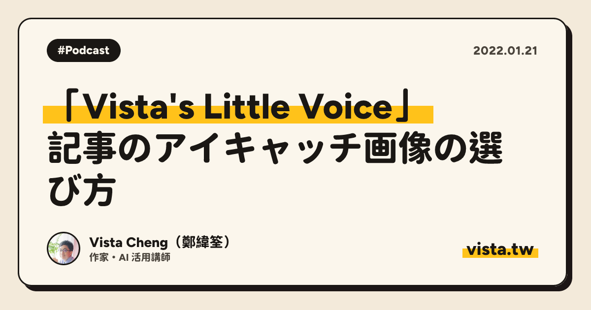 「Vista's Little Voice」: 記事のアイキャッチ画像の選び方