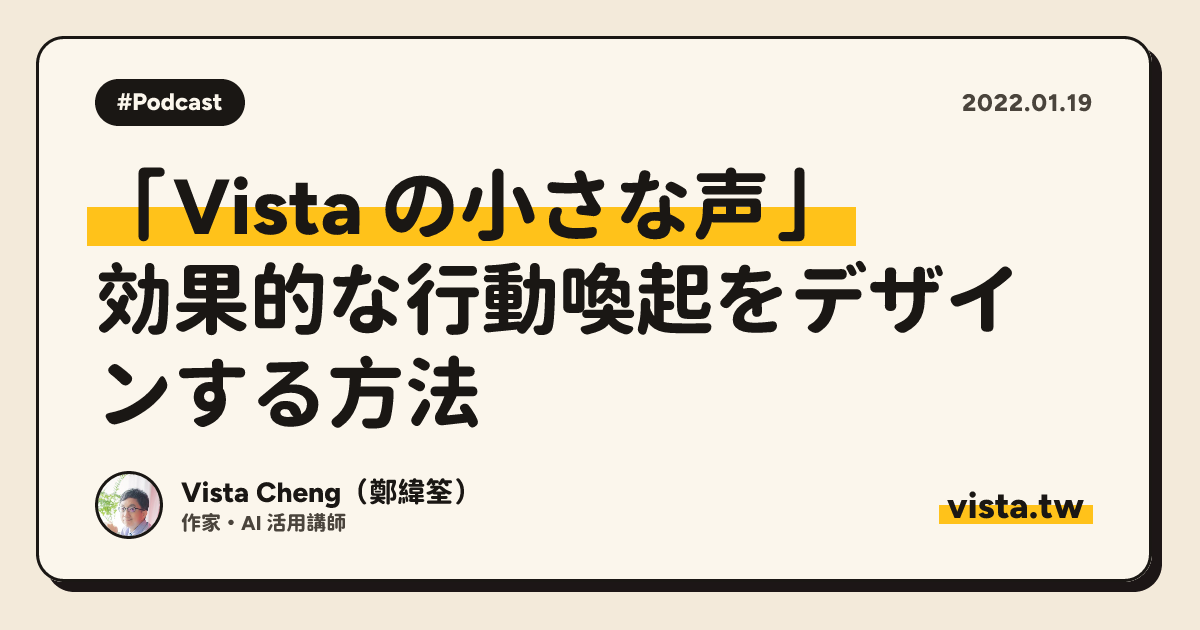 「Vista の小さな声」: 効果的な行動喚起をデザインする方法