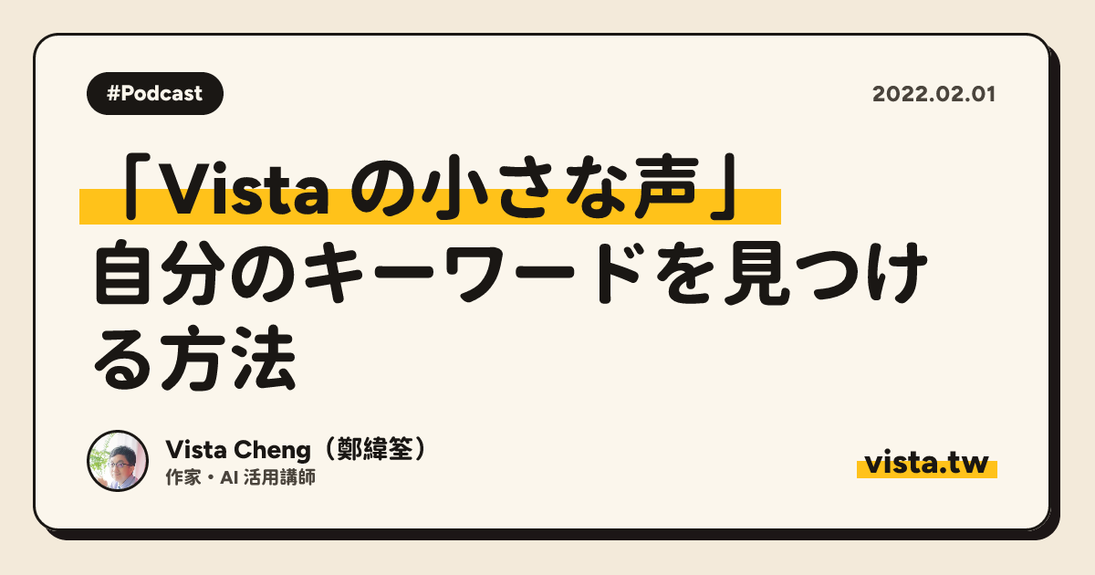 「Vista の小さな声」: 自分のキーワードを見つける方法