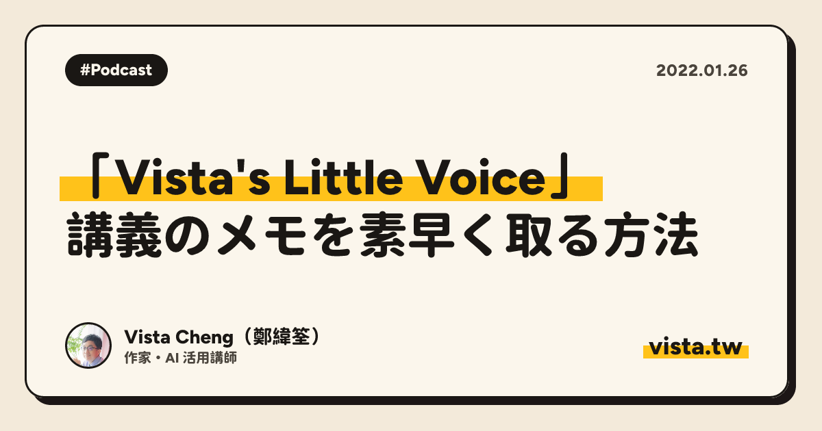 「Vista's Little Voice」: 講義のメモを素早く取る方法