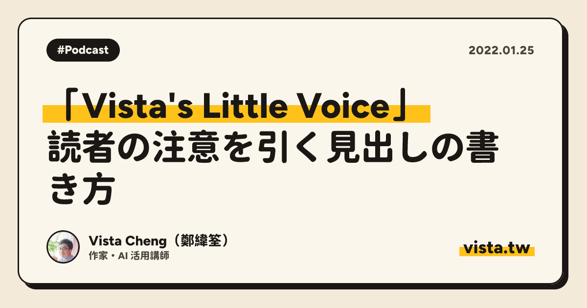 「Vista's Little Voice」: 読者の注意を引く見出しの書き方