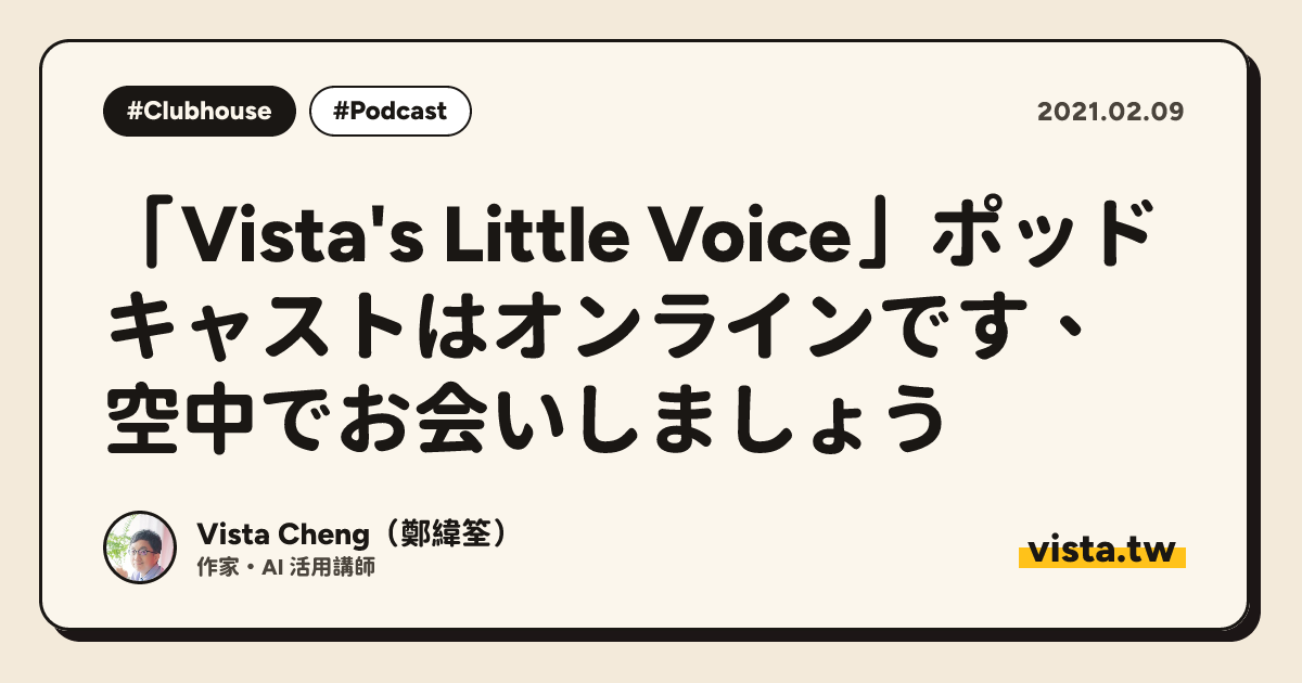 「Vista's Little Voice」ポッドキャストはオンラインです、空中でお会いしましょう