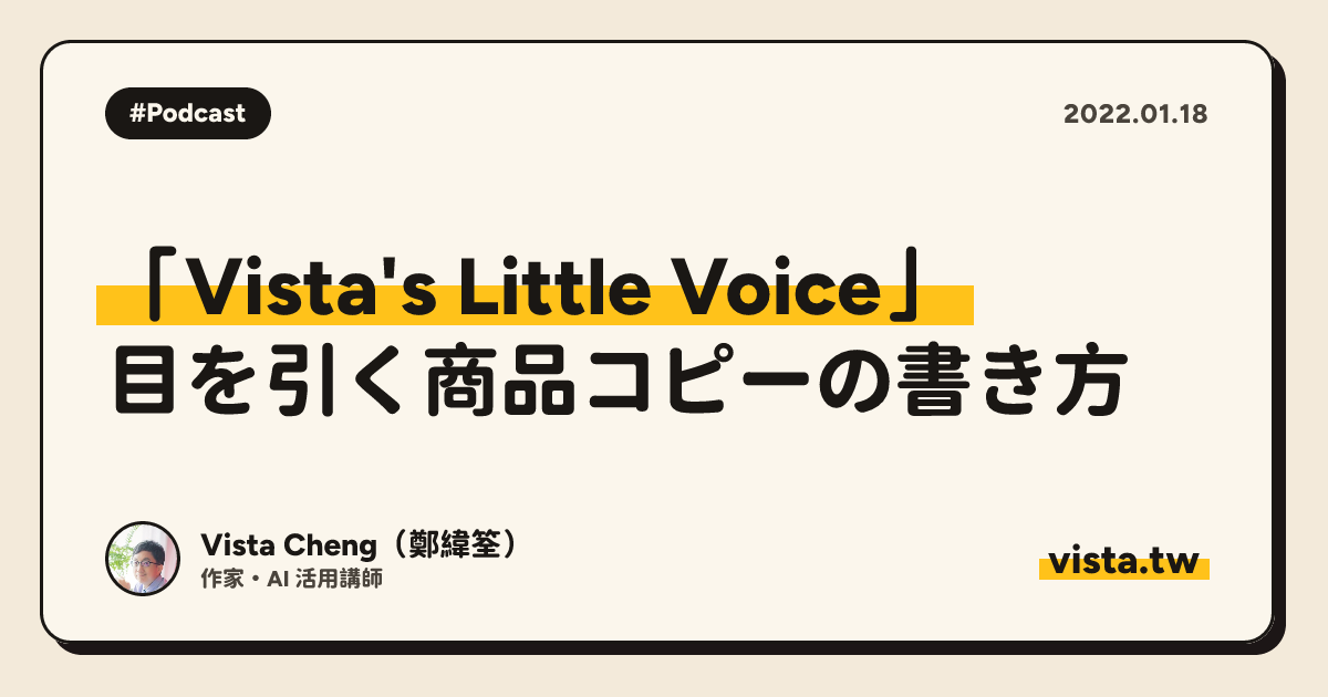 「Vista's Little Voice」: 目を引く商品コピーの書き方