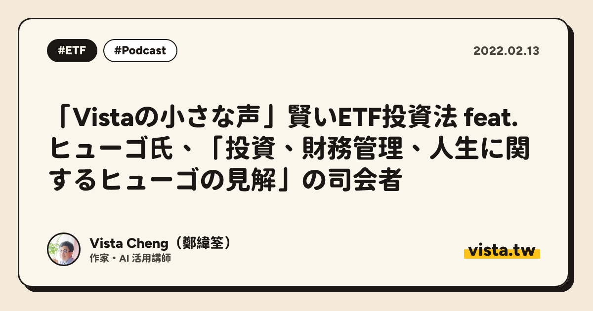 「Vistaの小さな声」賢いETF投資法 feat.ヒューゴ氏、「投資、財務管理、人生に関するヒューゴの見解」の司会者
