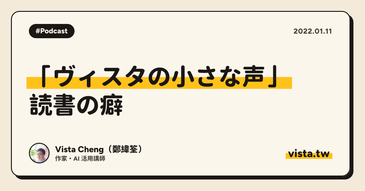 「ヴィスタの小さな声」: 読書の癖