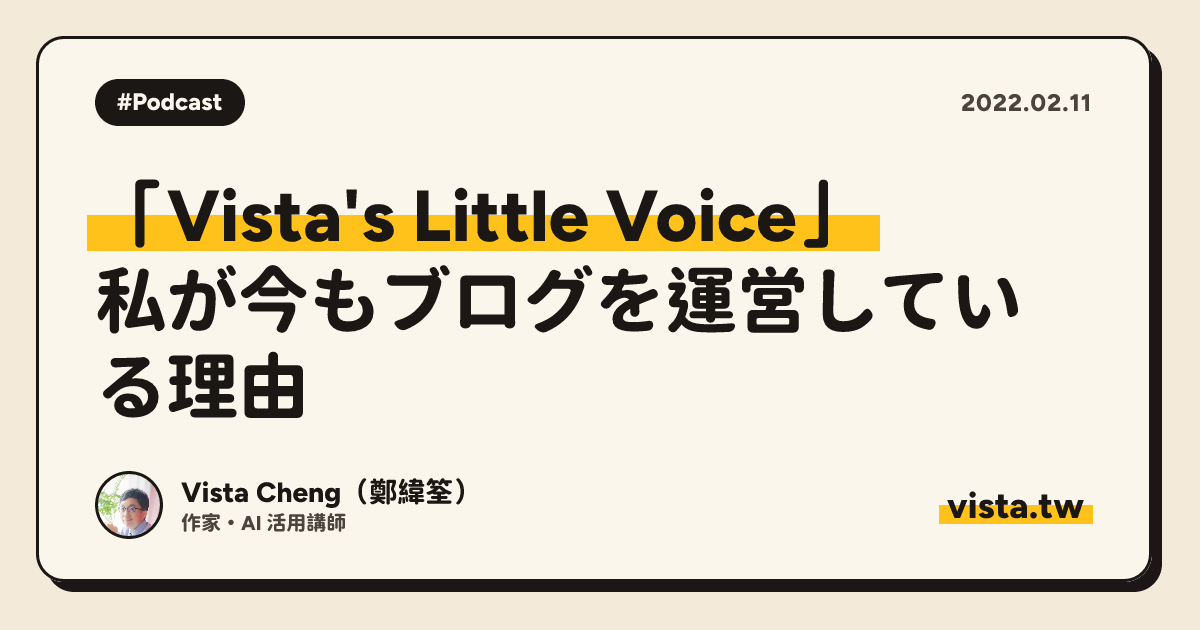 「Vista's Little Voice」: 私が今もブログを運営している理由