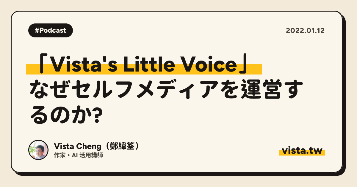 「Vista's Little Voice」: なぜセルフメディアを運営するのか?