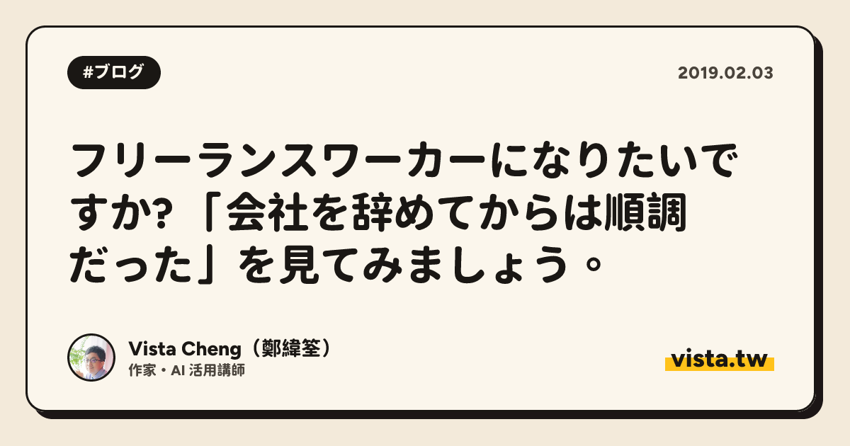 フリーランスワーカーになりたいですか? 「会社を辞めてからは順調だった」を見てみましょう。