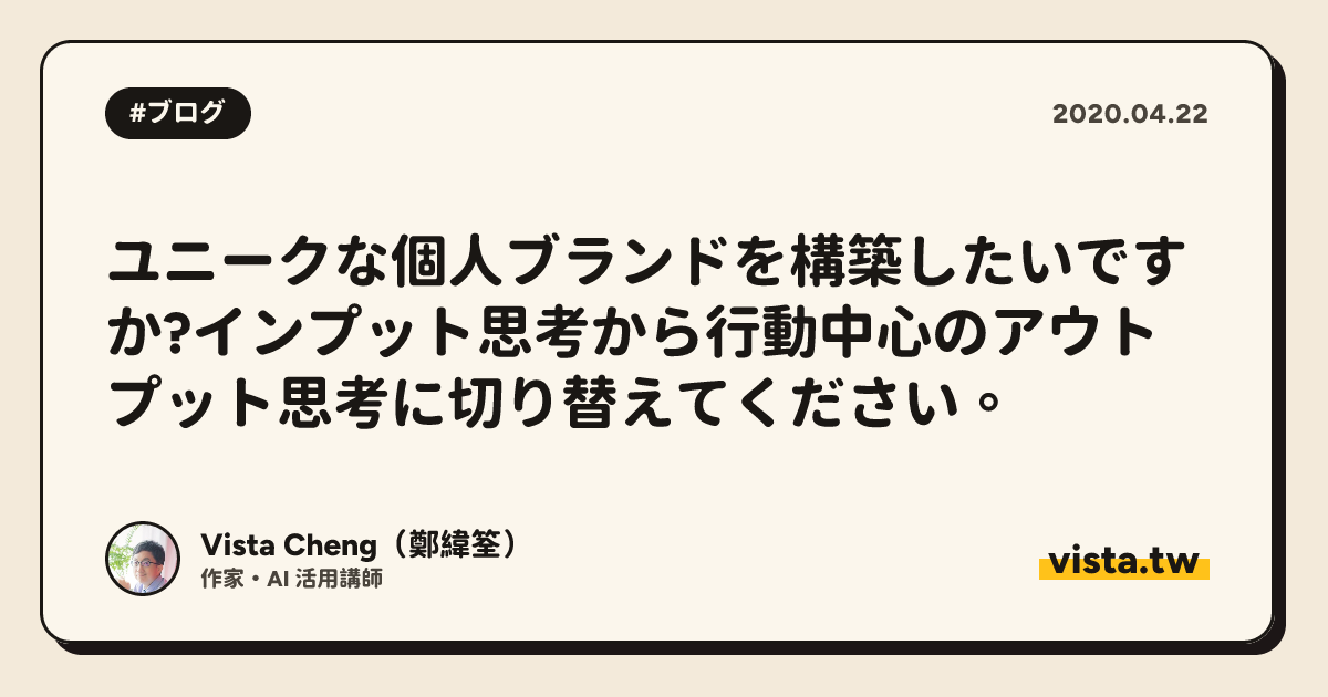 ユニークな個人ブランドを構築したいですか?インプット思考から行動中心のアウトプット思考に切り替えてください。