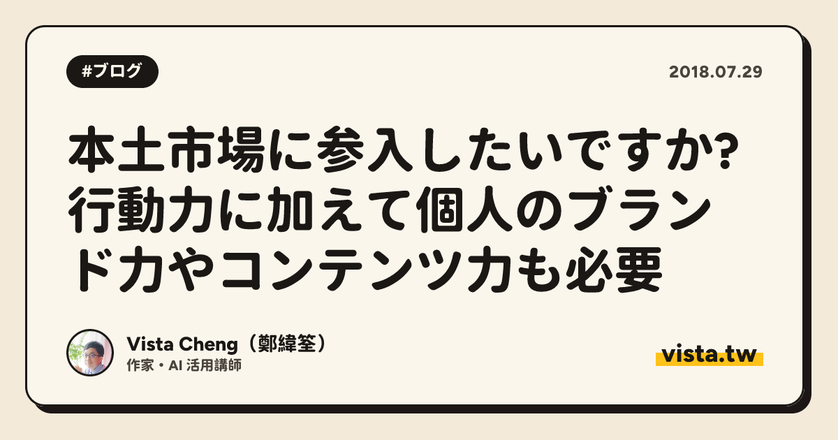 本土市場に参入したいですか?行動力に加えて個人のブランド力やコンテンツ力も必要