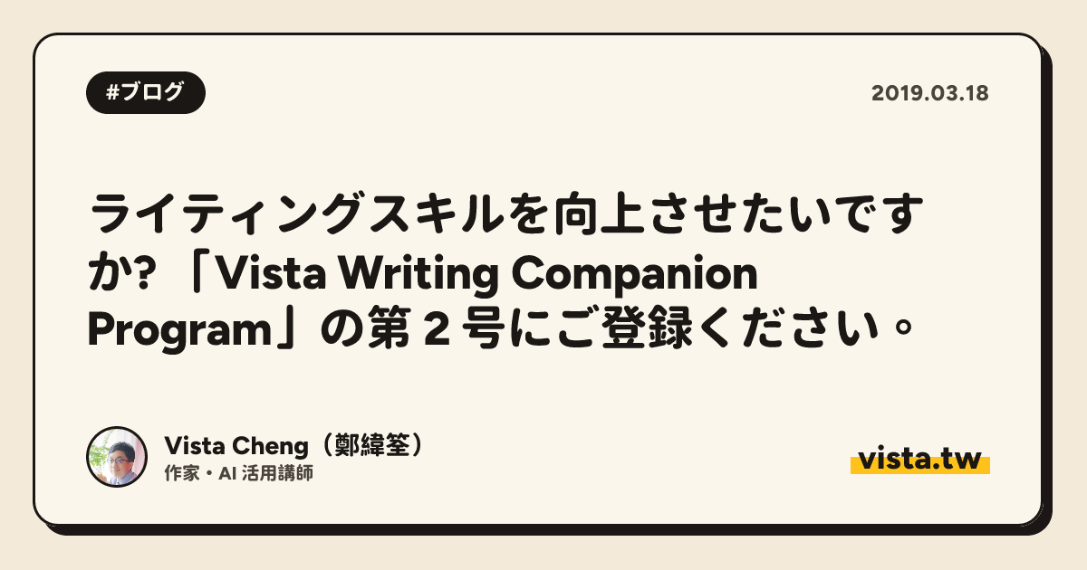 ライティングスキルを向上させたいですか? 「Vista Writing Companion Program」の第 2 号にご登録ください。