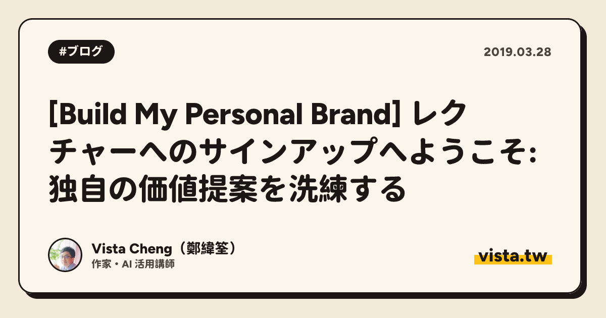[Build My Personal Brand] レクチャーへのサインアップへようこそ: 独自の価値提案を洗練する