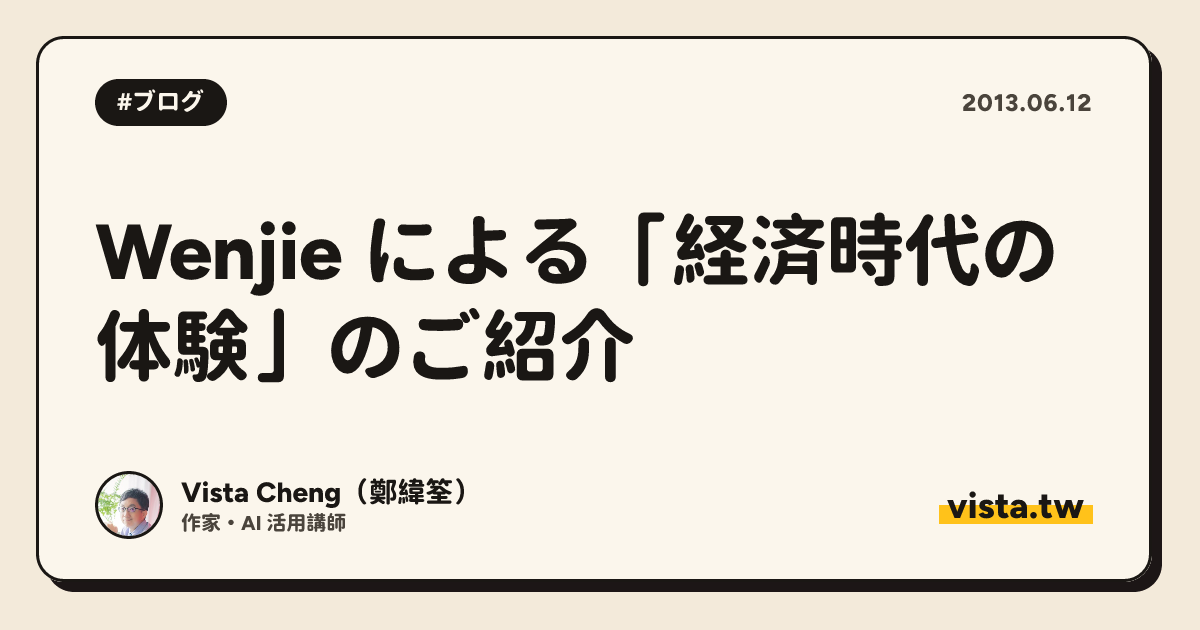 Wenjie による「経済時代の体験」のご紹介