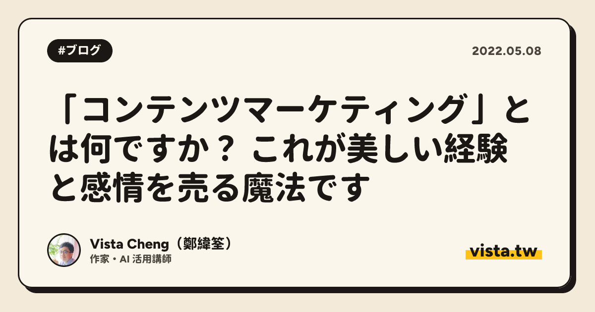 「コンテンツマーケティング」とは何ですか？ これが美しい経験と感情を売る魔法です