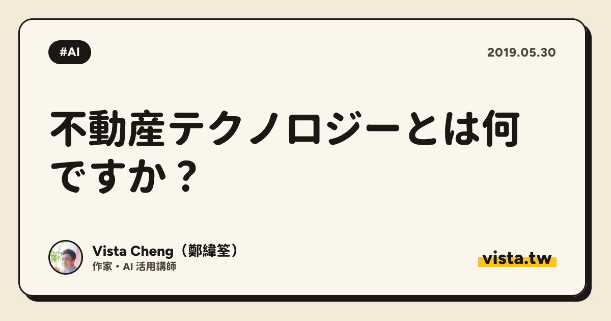 不動産テクノロジーとは何ですか？