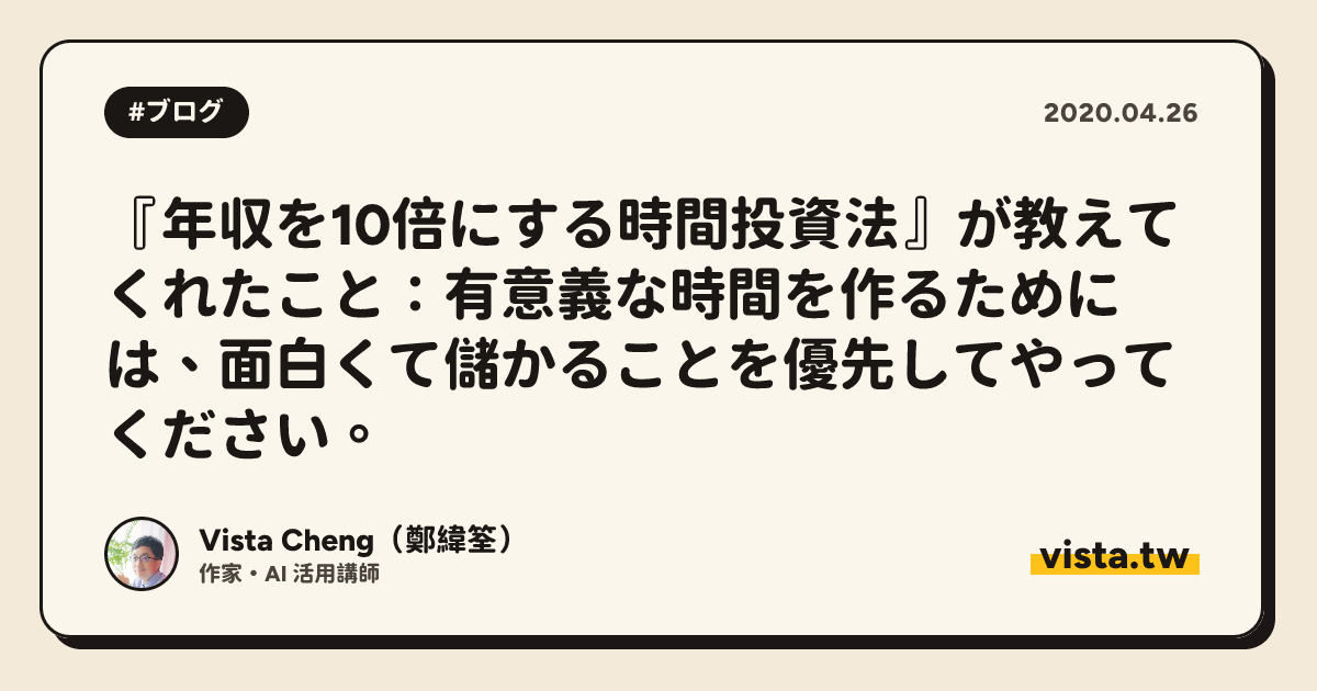 『年収を10倍にする時間投資法』が教えてくれたこと：有意義な時間を作るためには、面白くて儲かることを優先してやってください。