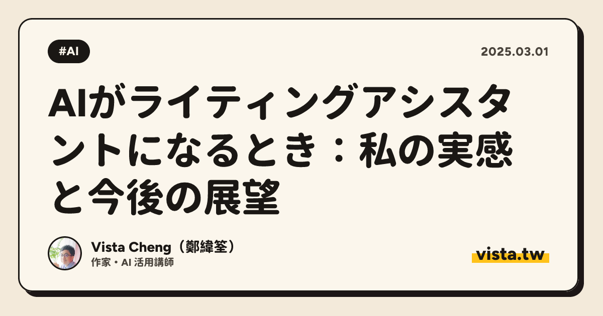 AIがライティングアシスタントになるとき：私の実感と今後の展望