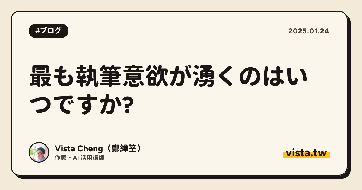 最も執筆意欲が湧くのはいつですか?