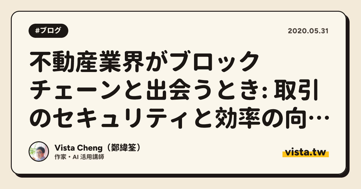不動産業界がブロックチェーンと出会うとき: 取引のセキュリティと効率の向上