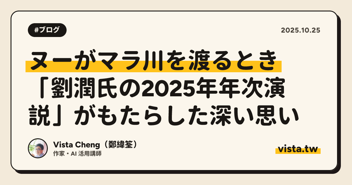 ヌーがマラ川を渡るとき：「劉潤氏の2025年年次演説」がもたらした深い思い