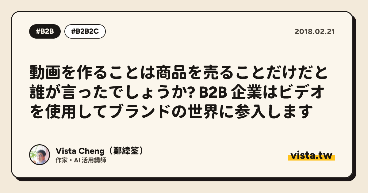 動画を作ることは商品を売ることだけだと誰が言ったでしょうか? B2B 企業はビデオを使用してブランドの世界に参入します