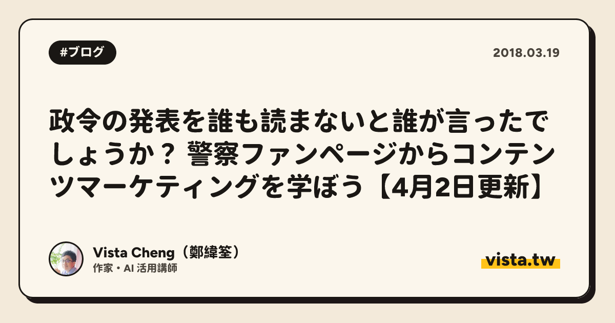 政令の発表を誰も読まないと誰が言ったでしょうか？ 警察ファンページからコンテンツマーケティングを学ぼう【4月2日更新】