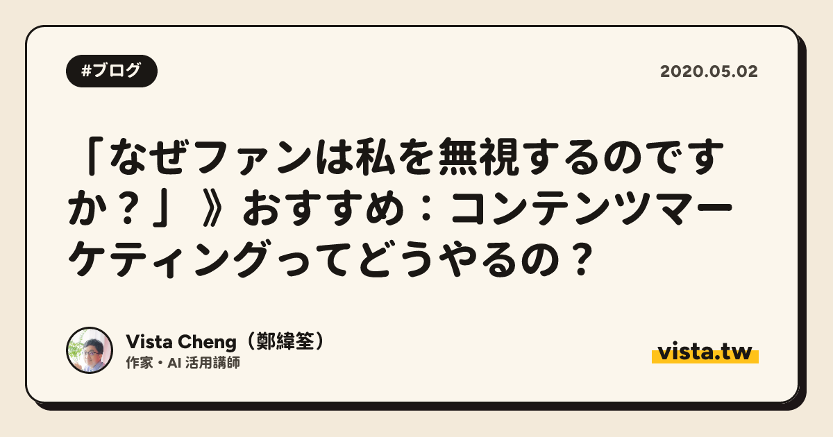 「なぜファンは私を無視するのですか？」 》おすすめ：コンテンツマーケティングってどうやるの？