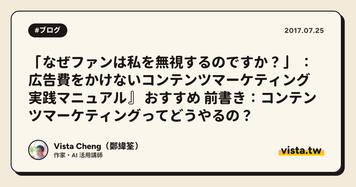 「なぜファンは私を無視するのですか？」 ：広告費をかけないコンテンツマーケティング実践マニュアル』 おすすめ 前書き：コンテンツマーケティングってどうやるの？
