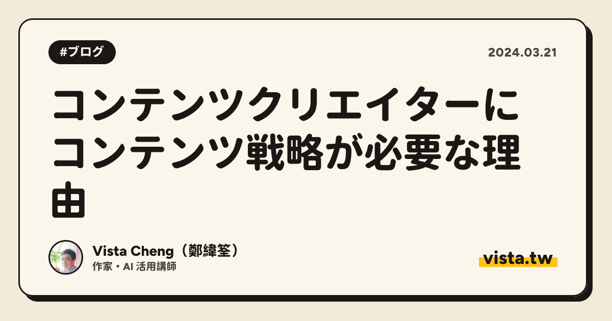 コンテンツクリエイターにコンテンツ戦略が必要な理由