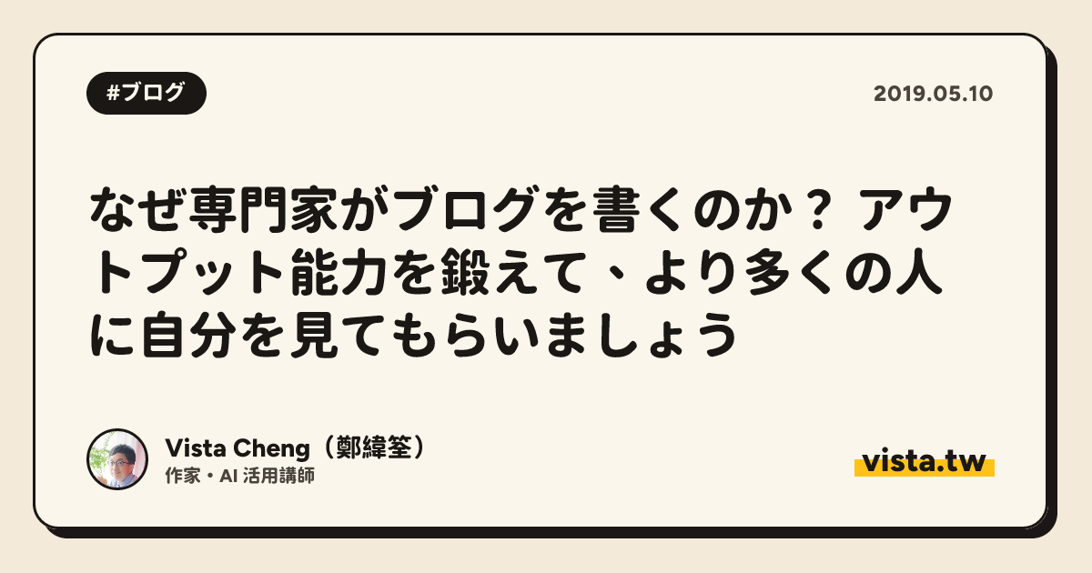 なぜ専門家がブログを書くのか？ アウトプット能力を鍛えて、より多くの人に自分を見てもらいましょう